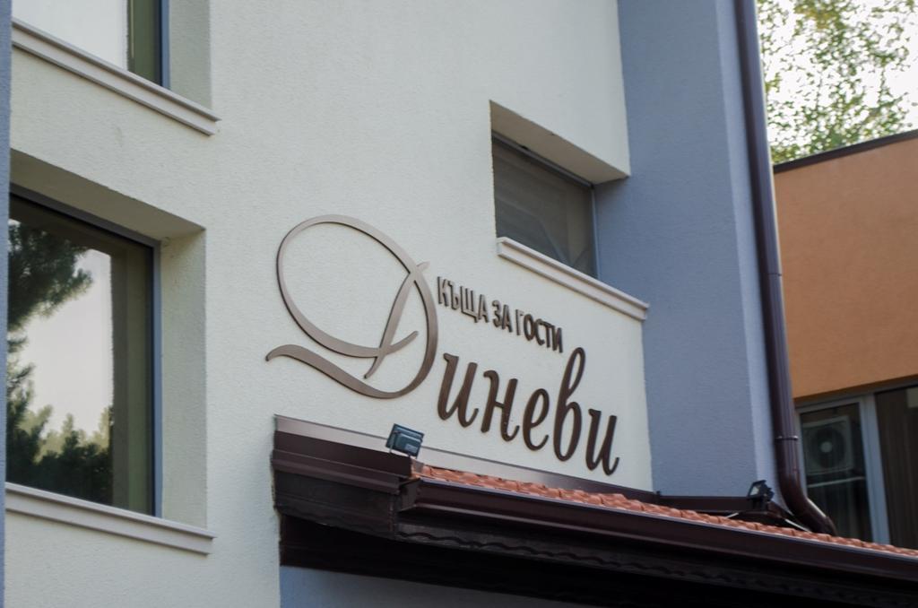 Guest House Dinevi Sapareva Banya Ngoại thất bức ảnh